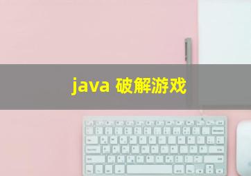 java 破解游戏